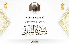 سورة الفيل أحمد محمد طاهر استماع وتحميل