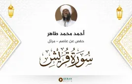 سورة قريش أحمد محمد طاهر استماع وتحميل