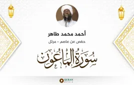 سورة الماعون أحمد محمد طاهر استماع وتحميل