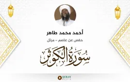 سورة الكوثر أحمد محمد طاهر استماع وتحميل