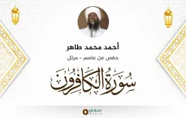 سورة الكافرون أحمد محمد طاهر استماع وتحميل