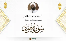 سورة هود أحمد محمد طاهر استماع وتحميل