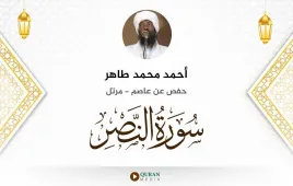 سورة النصر أحمد محمد طاهر استماع وتحميل