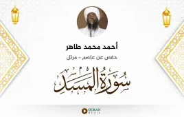 سورة المسد أحمد محمد طاهر استماع وتحميل