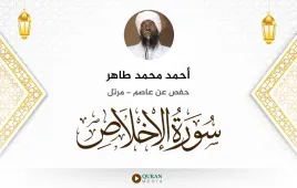 سورة الإخلاص أحمد محمد طاهر استماع وتحميل