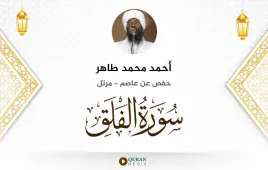 سورة الفلق أحمد محمد طاهر استماع وتحميل