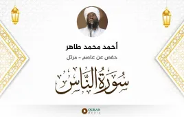 سورة الناس أحمد محمد طاهر استماع وتحميل