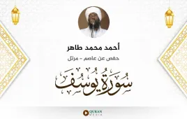 سورة يوسف أحمد محمد طاهر استماع وتحميل