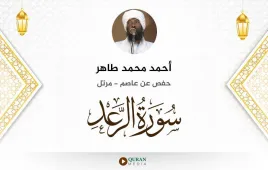 سورة الرعد أحمد محمد طاهر استماع وتحميل