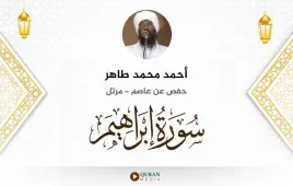 سورة إبراهيم أحمد محمد طاهر استماع وتحميل