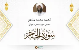 سورة الحجر أحمد محمد طاهر استماع وتحميل