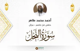 سورة النحل أحمد محمد طاهر استماع وتحميل