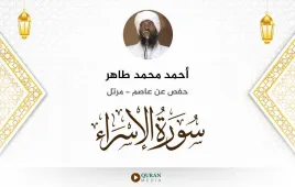 سورة الإسراء أحمد محمد طاهر استماع وتحميل