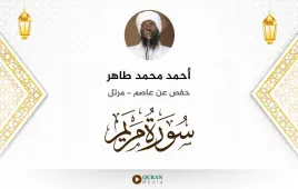 سورة مريم أحمد محمد طاهر استماع وتحميل