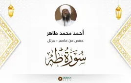 سورة طه أحمد محمد طاهر استماع وتحميل