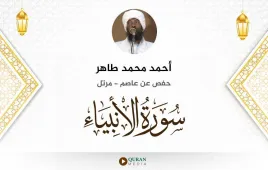 سورة الأنبياء أحمد محمد طاهر استماع وتحميل