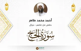 سورة الحج أحمد محمد طاهر استماع وتحميل