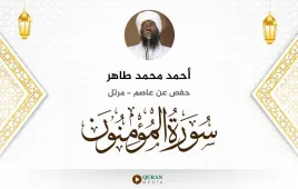 سورة المؤمنون أحمد محمد طاهر استماع وتحميل