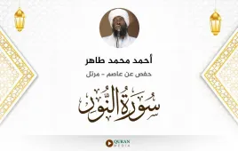 سورة النور أحمد محمد طاهر استماع وتحميل