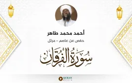 سورة الفرقان أحمد محمد طاهر استماع وتحميل