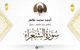 سورة الشعراء أحمد محمد طاهر استماع وتحميل