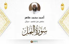 سورة النمل أحمد محمد طاهر استماع وتحميل