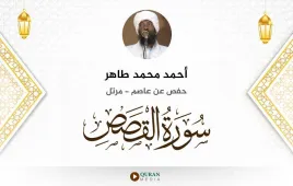 سورة القصص أحمد محمد طاهر استماع وتحميل