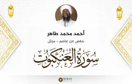 سورة العنكبوت أحمد محمد طاهر استماع وتحميل