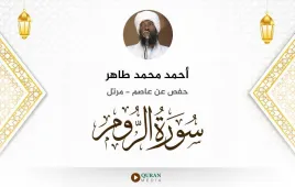 سورة الروم أحمد محمد طاهر استماع وتحميل