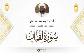 سورة لقمان أحمد محمد طاهر استماع وتحميل