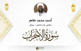 سورة الأحزاب أحمد محمد طاهر استماع وتحميل