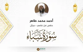 سورة سبأ أحمد محمد طاهر استماع وتحميل