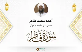 سورة فاطر أحمد محمد طاهر استماع وتحميل