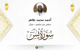 سورة يس أحمد محمد طاهر استماع وتحميل