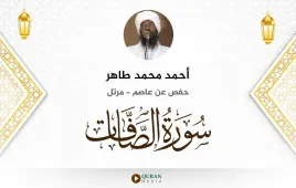 سورة الصافات أحمد محمد طاهر استماع وتحميل