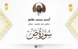 سورة ص أحمد محمد طاهر استماع وتحميل