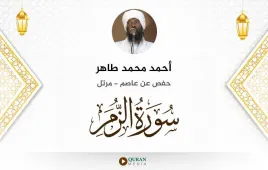 سورة الزمر أحمد محمد طاهر استماع وتحميل