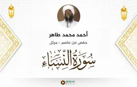 سورة النساء أحمد محمد طاهر استماع وتحميل