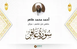 سورة غافر أحمد محمد طاهر استماع وتحميل