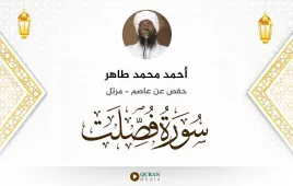 سورة فصلت أحمد محمد طاهر استماع وتحميل