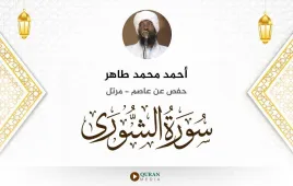 سورة الشورى أحمد محمد طاهر استماع وتحميل