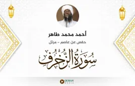 سورة الزخرف أحمد محمد طاهر استماع وتحميل