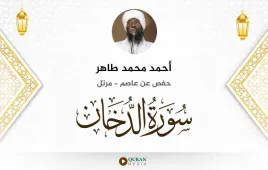 سورة الدخان أحمد محمد طاهر استماع وتحميل