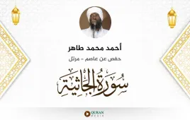 سورة الجاثية أحمد محمد طاهر استماع وتحميل