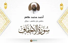 سورة الأحقاف أحمد محمد طاهر استماع وتحميل