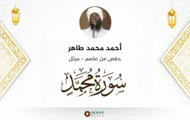 سورة محمد أحمد محمد طاهر استماع وتحميل