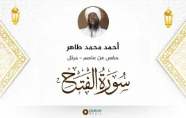 سورة الفتح أحمد محمد طاهر استماع وتحميل