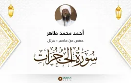 سورة الحجرات أحمد محمد طاهر استماع وتحميل