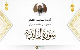 سورة المائدة أحمد محمد طاهر استماع وتحميل