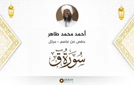 سورة ق أحمد محمد طاهر استماع وتحميل